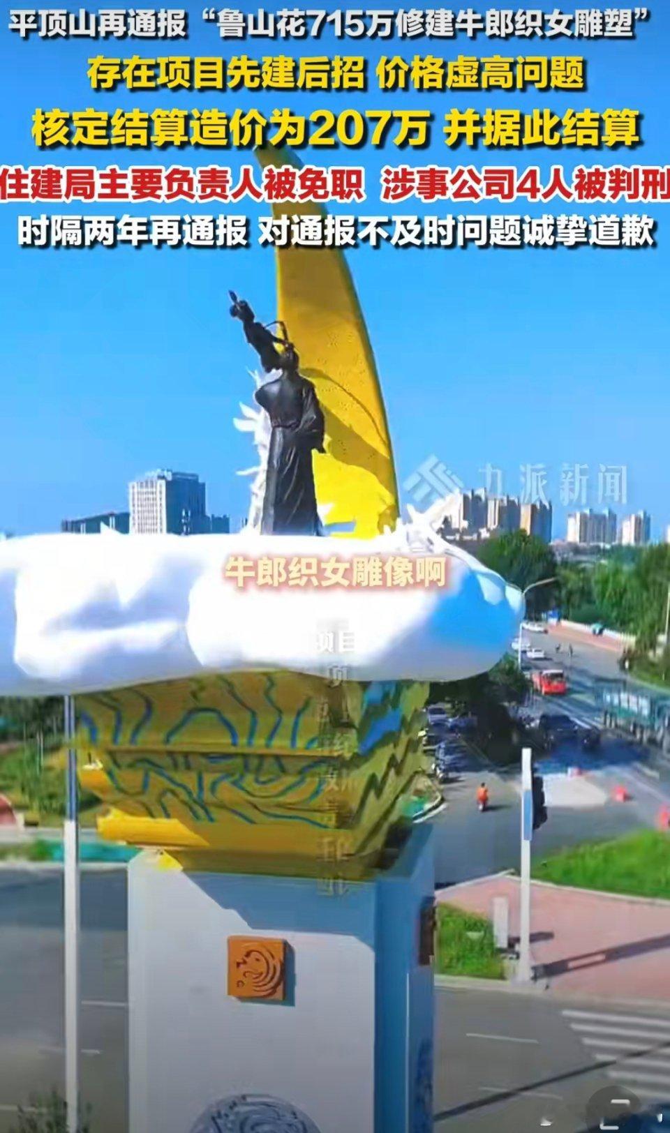 花715万建牛郎织女雕塑多人已获刑这么丑的雕像一看就看出来了[允悲][允悲]做这