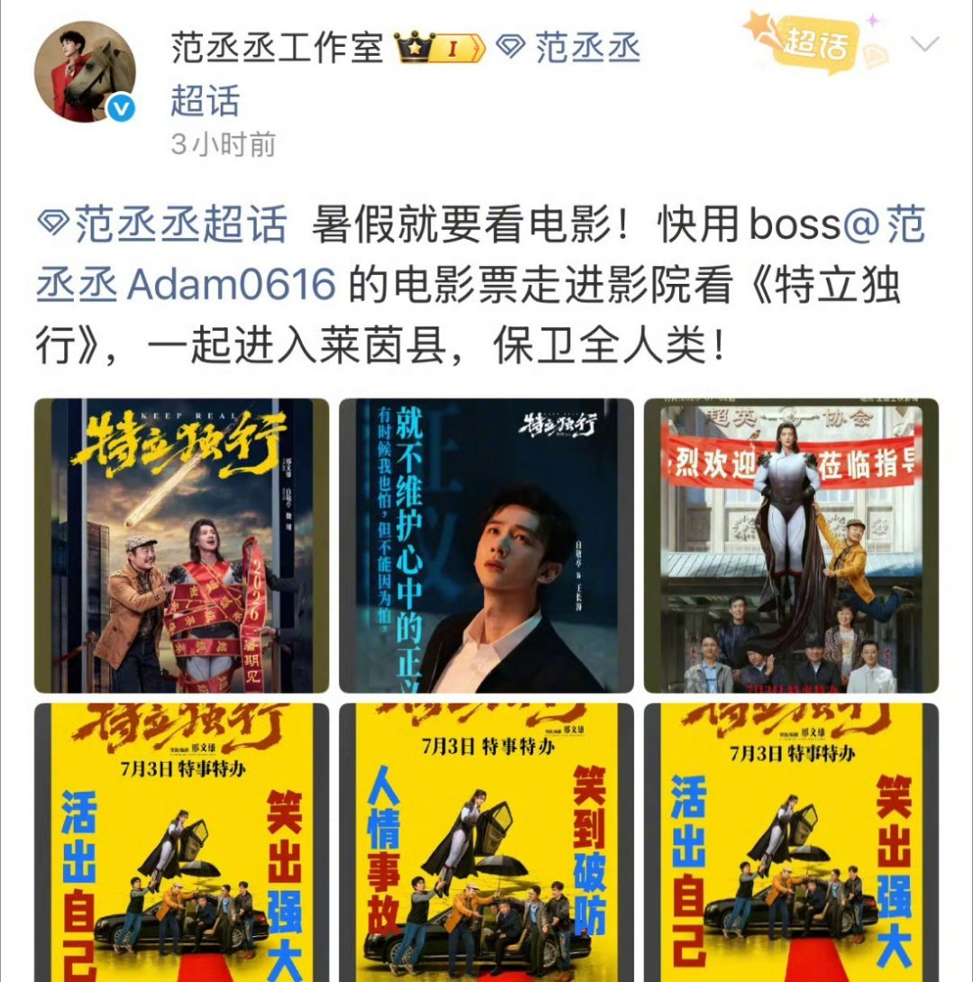 范丞丞包场白敬亭电影范丞丞包场白敬亭特立独行范丞丞工作室包场支持白敬亭新电影《特