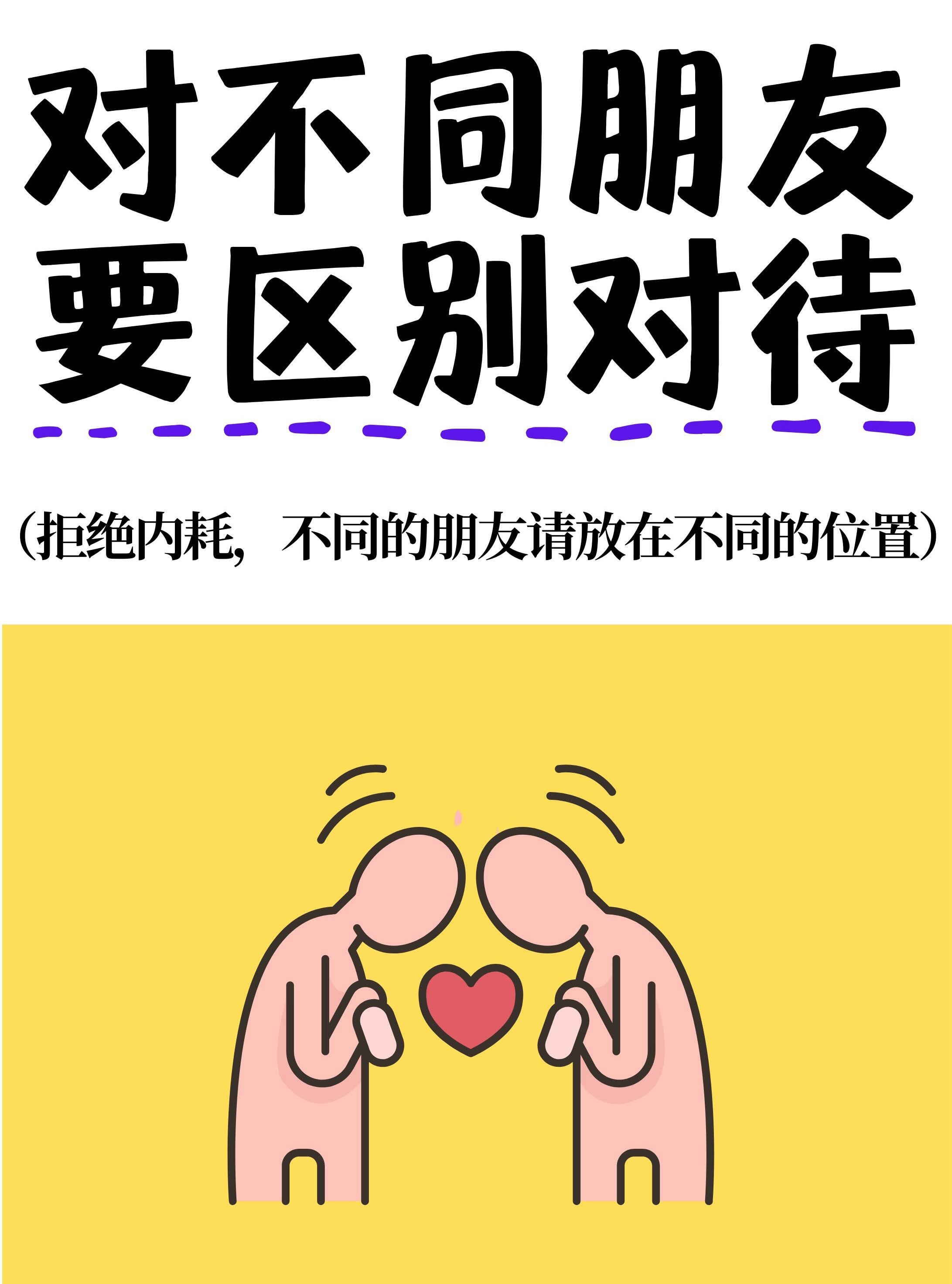 对不同的朋友要区别对待朋友性格各异，相处方式也不同～倾听型朋友需要共情，直爽型朋