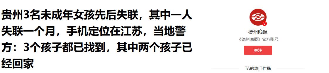 “平安就好！”9月7日贵州黔南三个女孩在警方的寻找下已经全部找到了。[加油]

