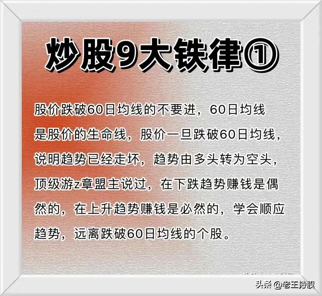 📌 炒股9大铁律完整总结（附解读）

① 股价跌破60日均线的不进

- 核心