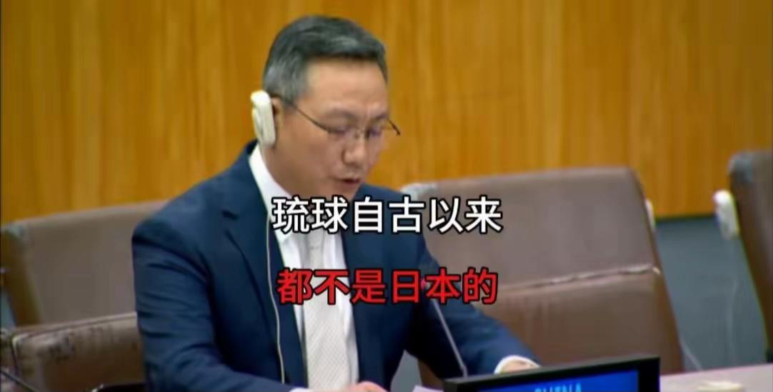 琉球有事就是中国有事！

去年10月，联合国大会上咱们中方代表当面把话挑明了：日