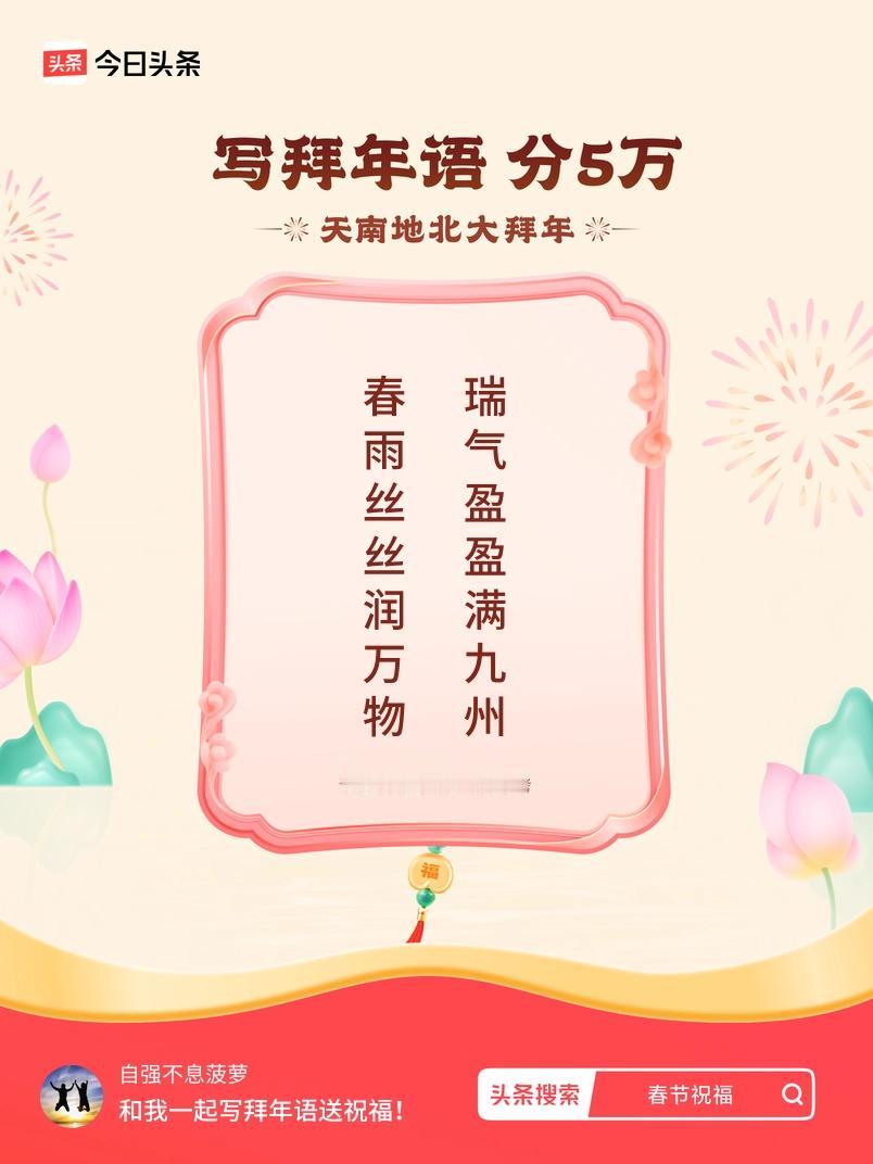 写拜年语送祝福新春拜年送祝福！我的祝福是：“春雨丝丝润万物，瑞气盈盈满九州”！快