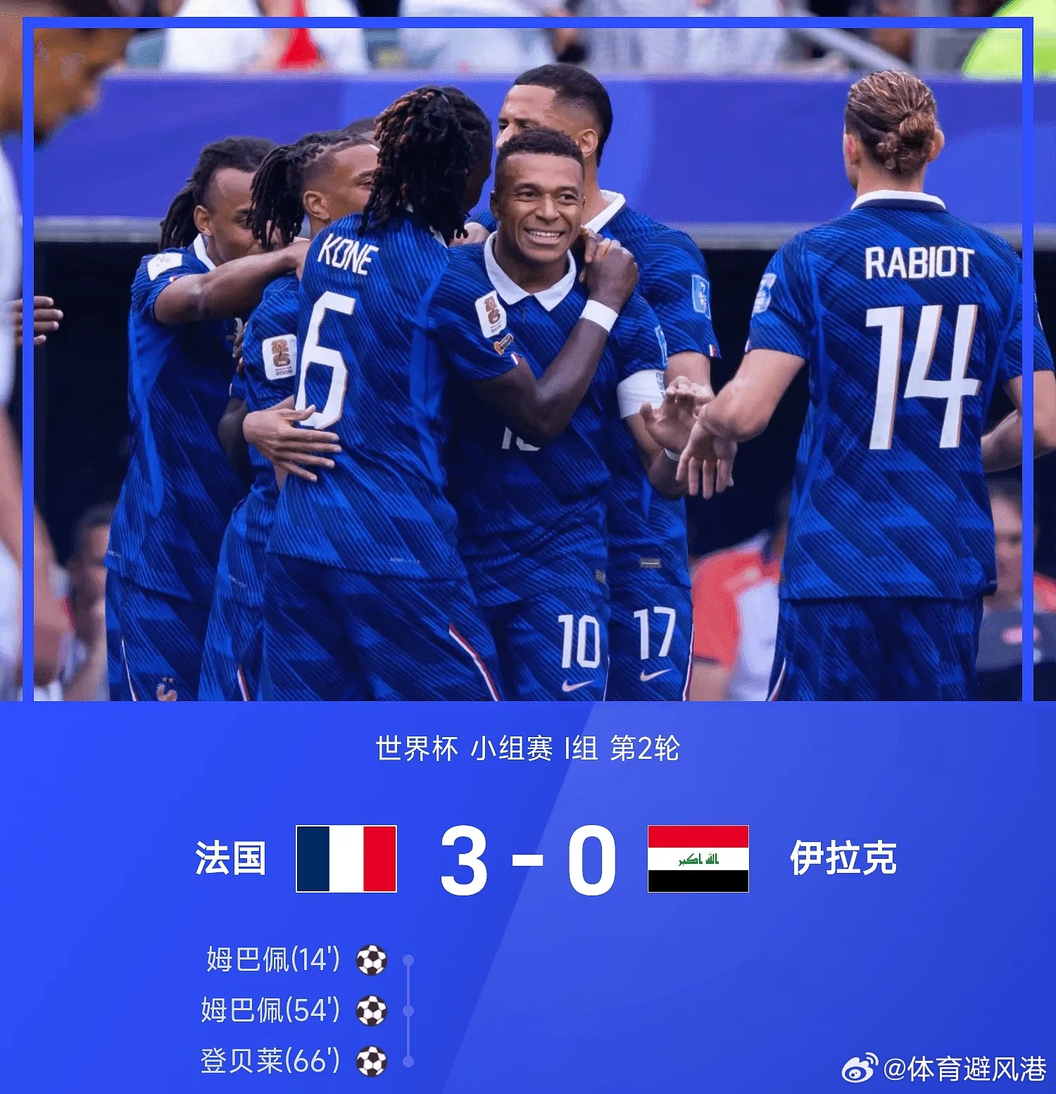 法国3比0伊拉克美加墨世界杯五大联赛这里有料每日足球推荐 界杯小组赛I组第2轮，