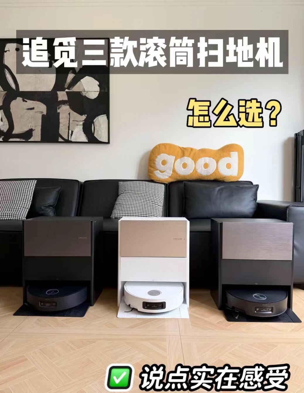 追觅三款滚筒扫地机怎么选？说点实在感受
我是追觅死忠粉，618的时候直接给我家、