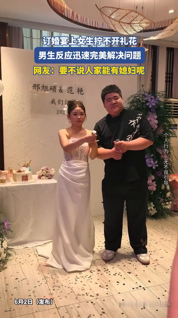 订婚宴上女生拧不开礼花，男生反应迅速完美解决问题。
网友：要不说人家能有媳妇呢。