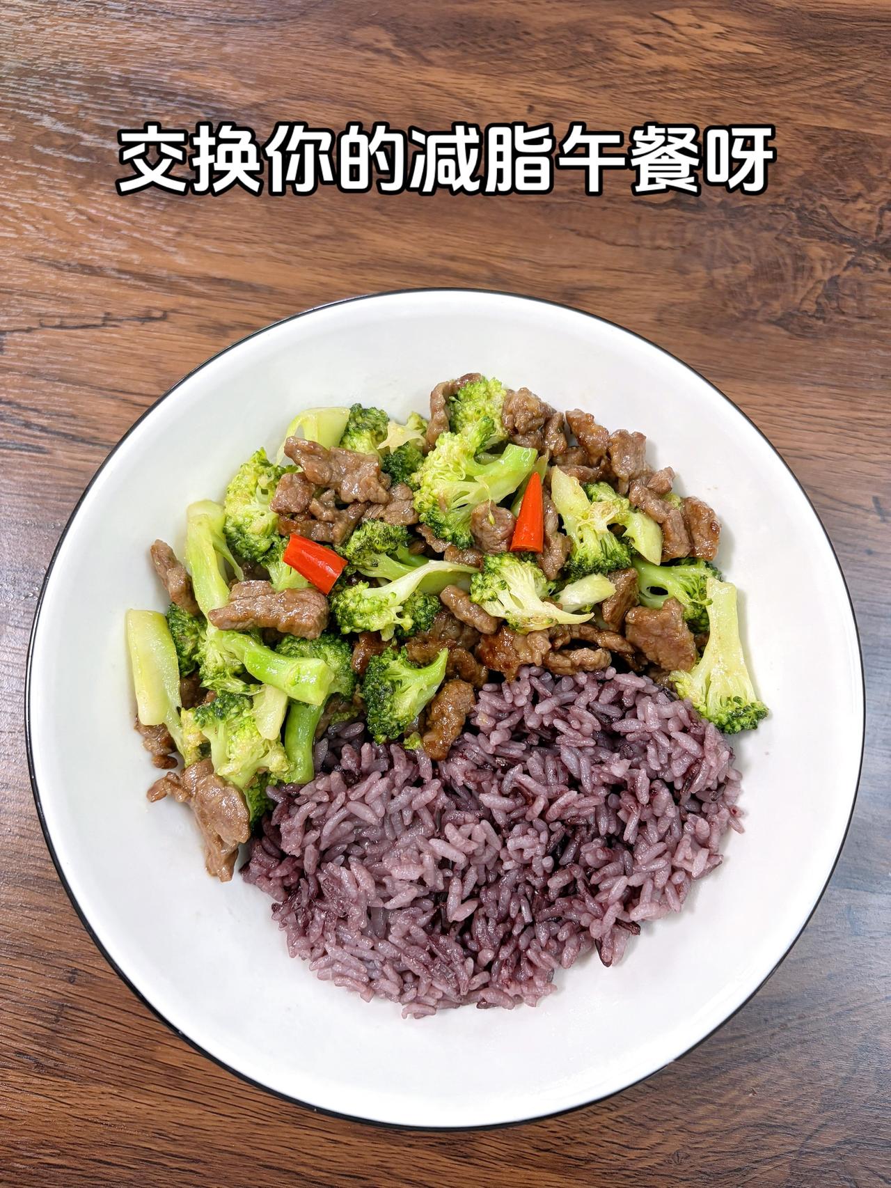 最好的减脂餐是家常菜，目标95斤，加油
今日减脂午餐：西兰花炒牛肉+紫米饭
体重