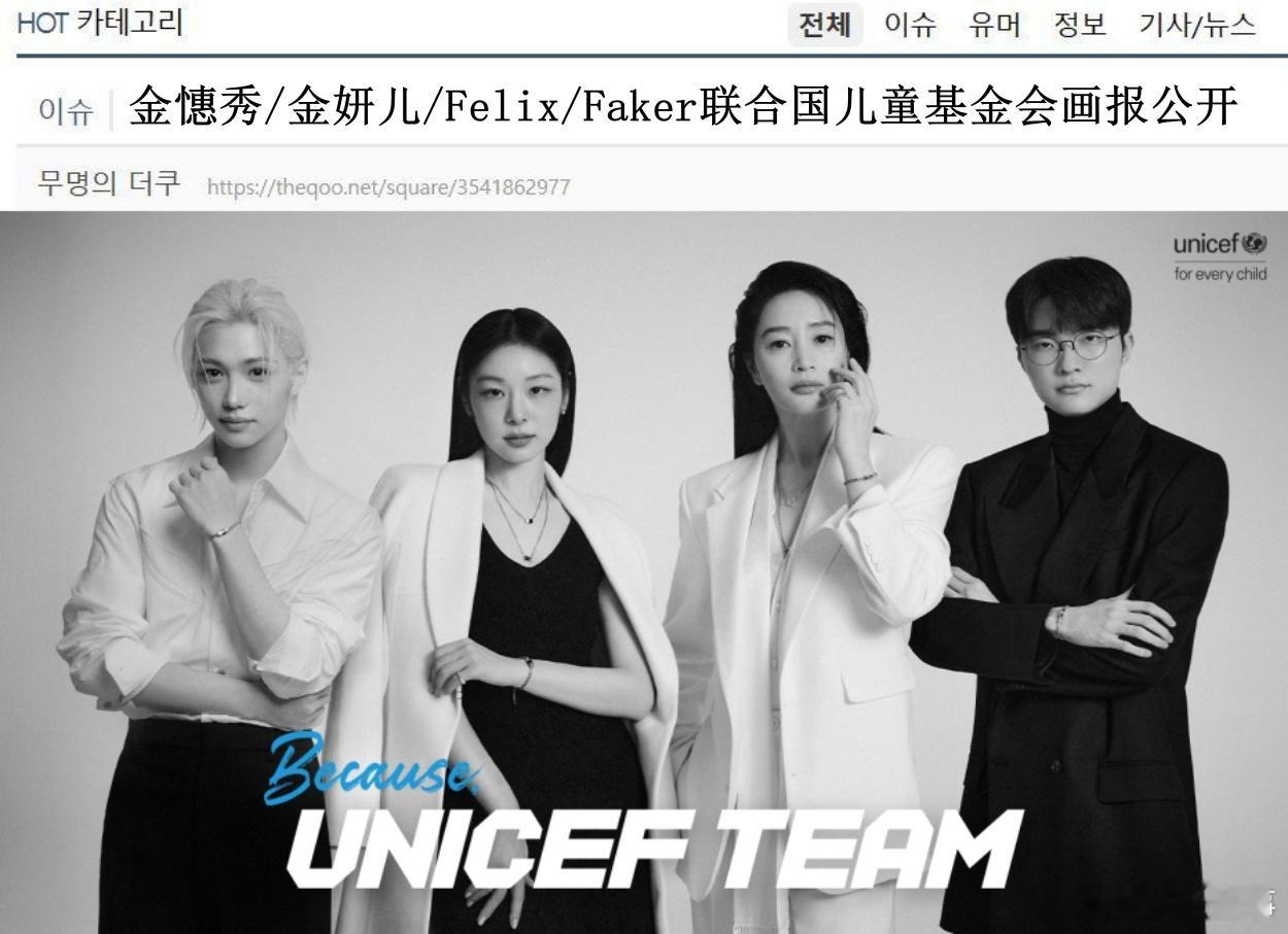 🔥韩网热帖评论翻译🔥金憓秀/金妍儿/Felix/Faker联合国儿童基金会画