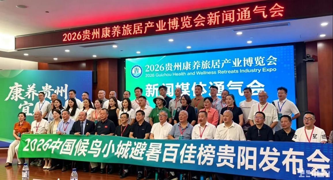 贵州15县跻身2026中国候鸟小城避暑百佳榜
集结擦亮“爽居贵州”国家级IP
近