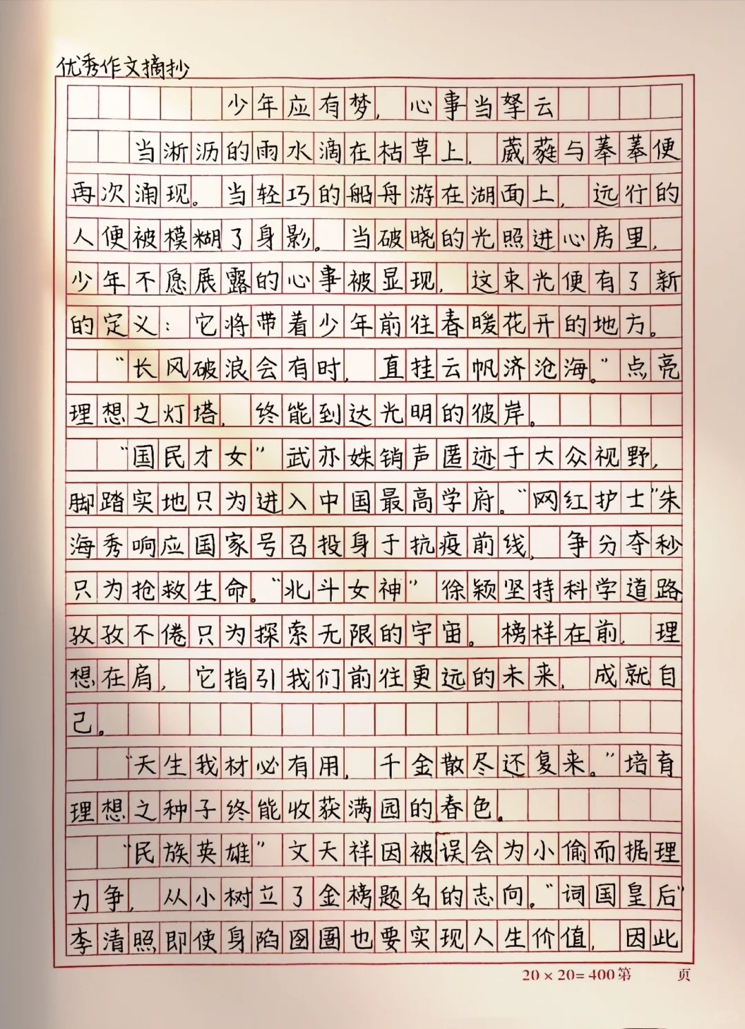 作文《少年应有梦，心事当拏云》