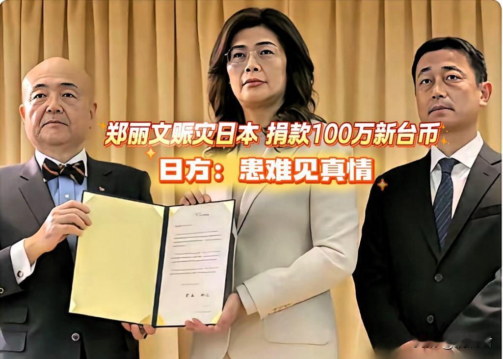 郑丽文，你是咋想的？
日本熊本发生地震灾害,郑丽文赈灾日本捐款一百万新台币的报道