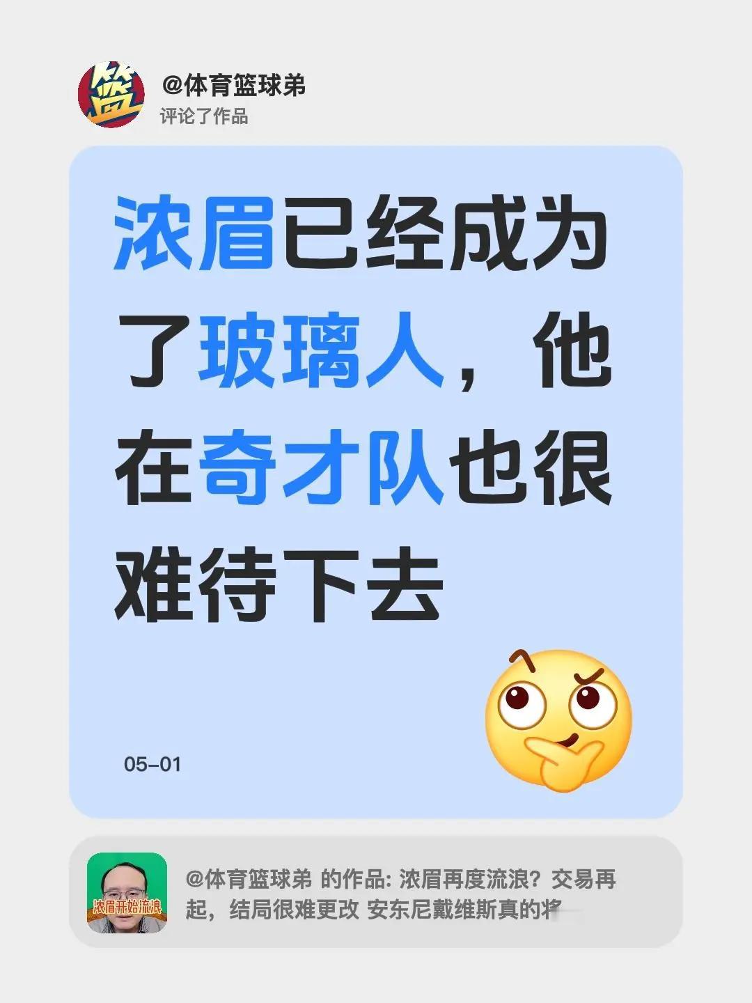 我评论了@体育篮球弟 的作品：浓眉已经成为了玻璃人，他在奇才队也很难待下去