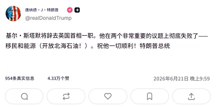 特朗普发文表示英国首相斯塔默将辞去首相一职，他在移民和能源两个议题上彻底失败，并