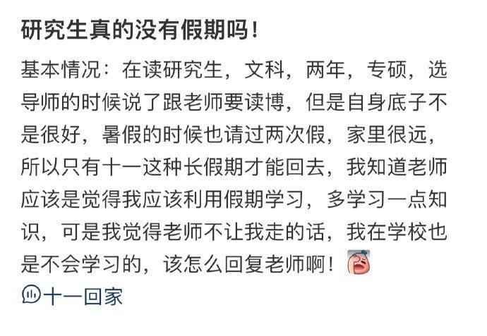 研究生真的没有假期吗！ ​​​