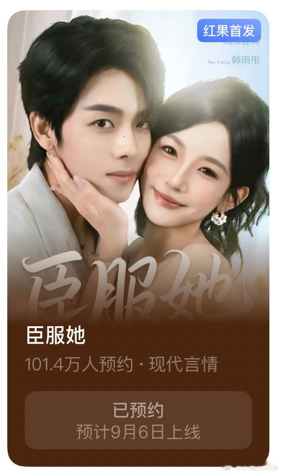 韩雨彤曾辉十一搭剧《臣服她》预约破一百万了[打call]我们落日雨辉还是牛，许愿