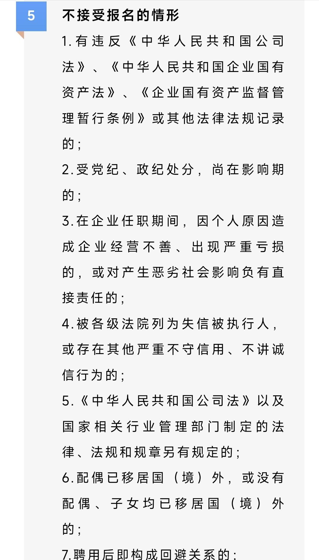 看到厦门一家国企中层干部的任用标准，特别关注第六条“配偶已移居国（境）外，或没有