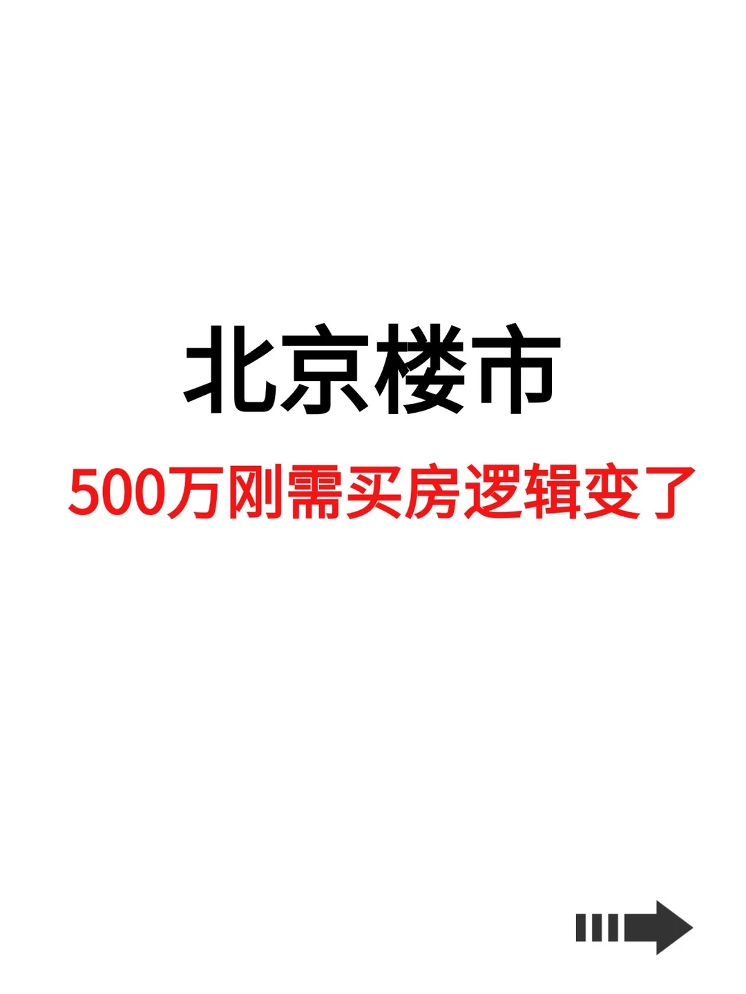 北京楼市，500万刚需买房逻辑变了🔥