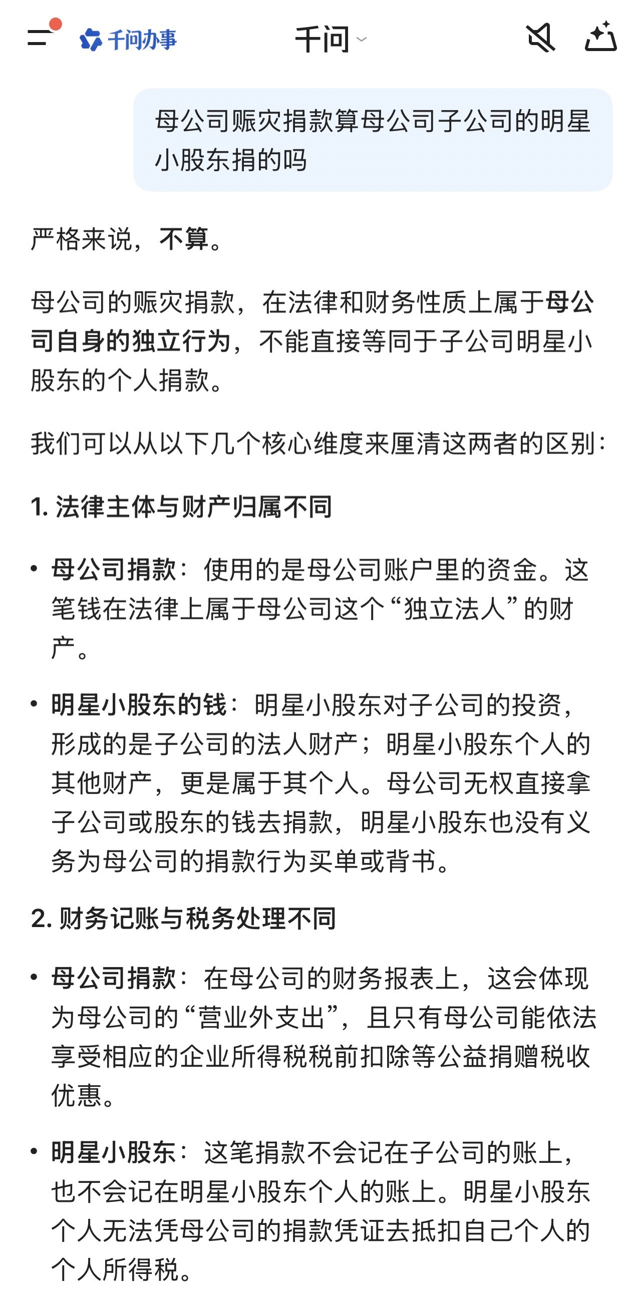 母公司赈灾捐款算母公司子公司的明星小股东捐的吗 
