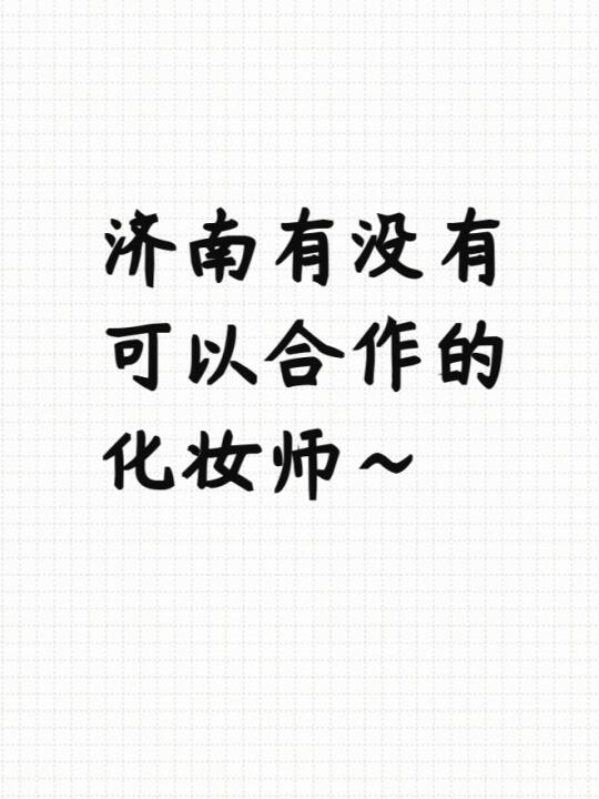 济南｜寻长期合作化妆师～