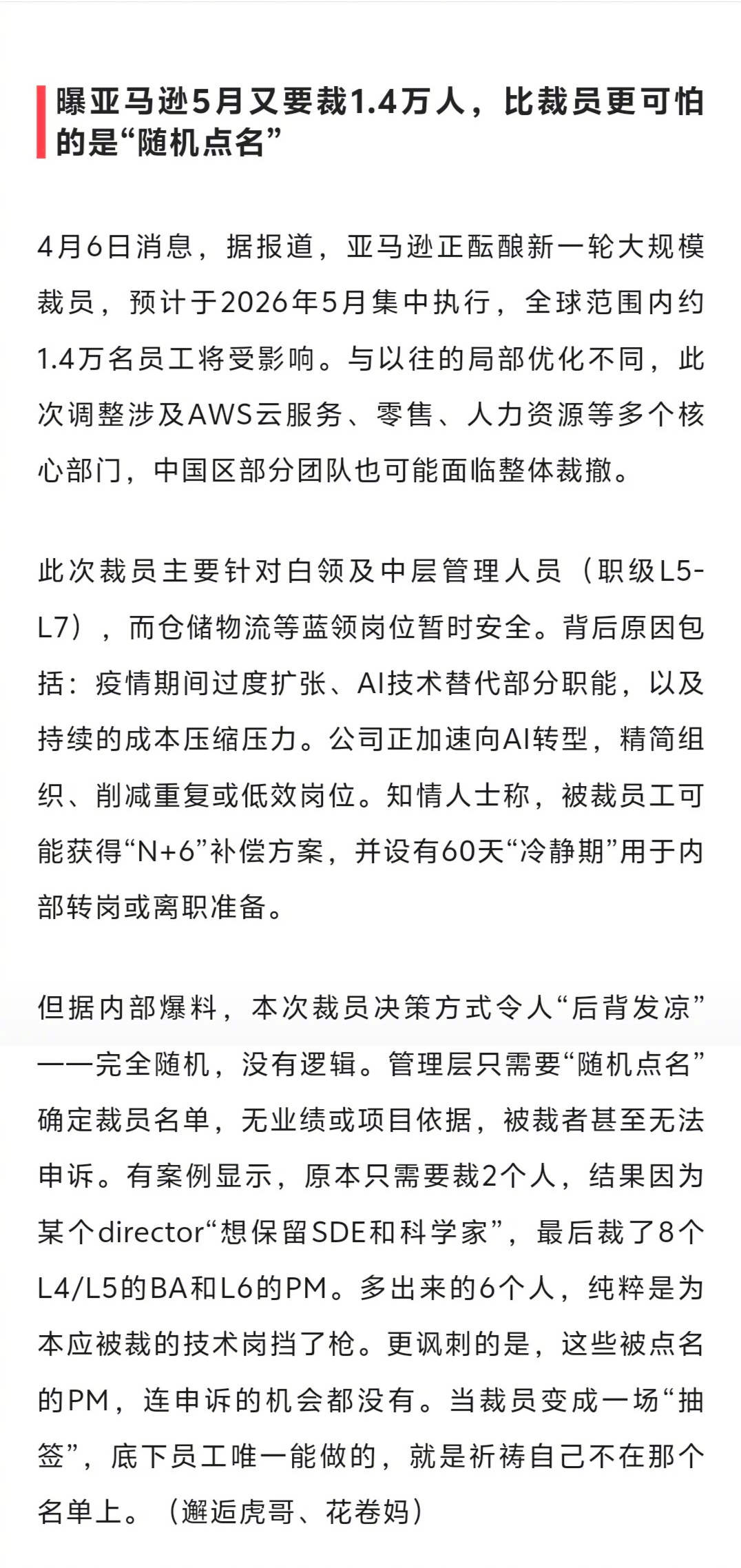 亚马逊裁员“随机点名”，且员工连申诉的机会都没有。 