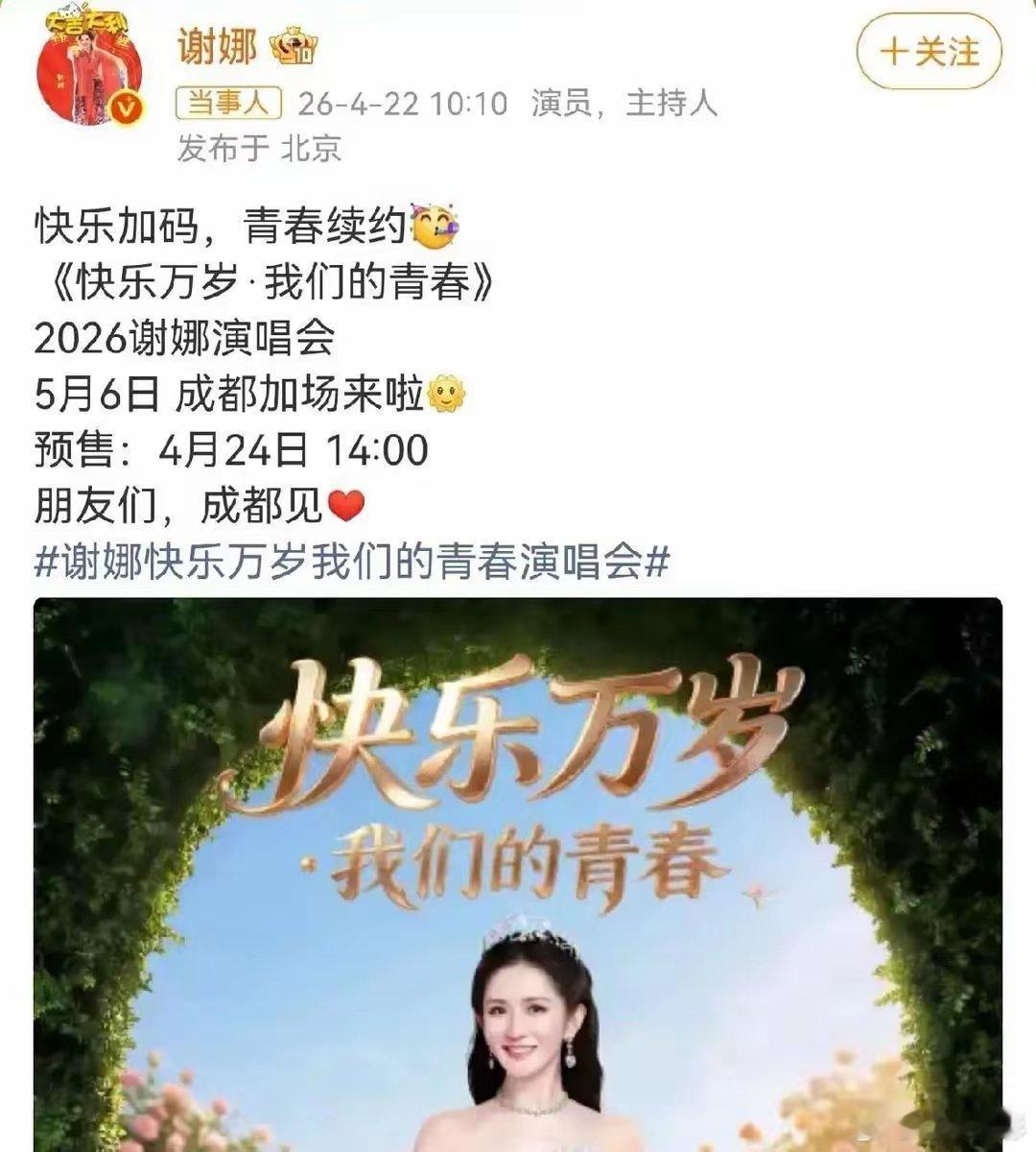 谢娜，确定了！4月22号上午，谢娜终于官宣了，成都演唱会加场的事儿，这下彻底定了