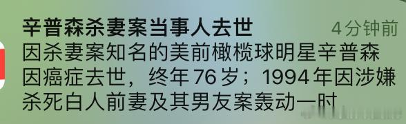 辛普森杀妻案当事人，辛普森因癌症死亡。[黑线][黑线][黑线] ​​​