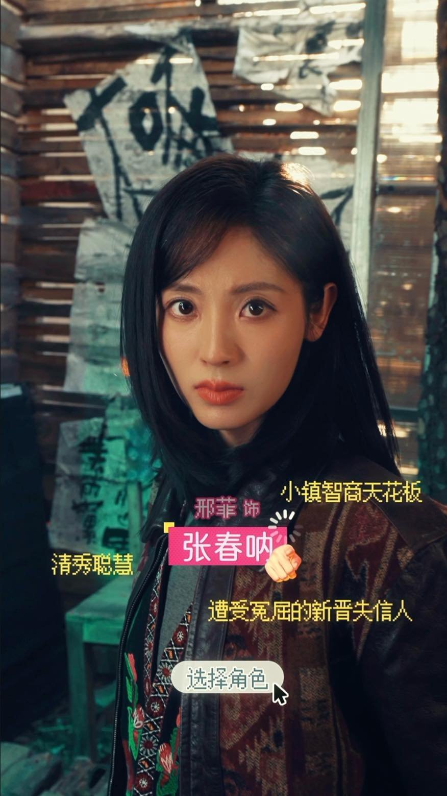 邢菲村野女主松弛感邢菲可塑性邢菲把村野女主张春呐演得太自然了，造型贴合人设，自带