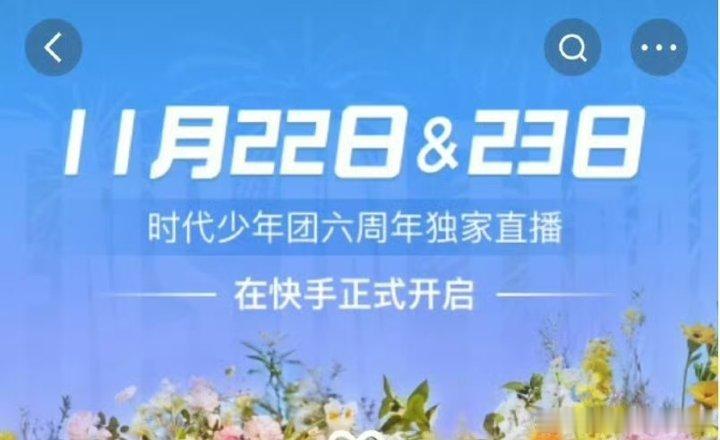 时代少年团六周年直播两天，期待期待 