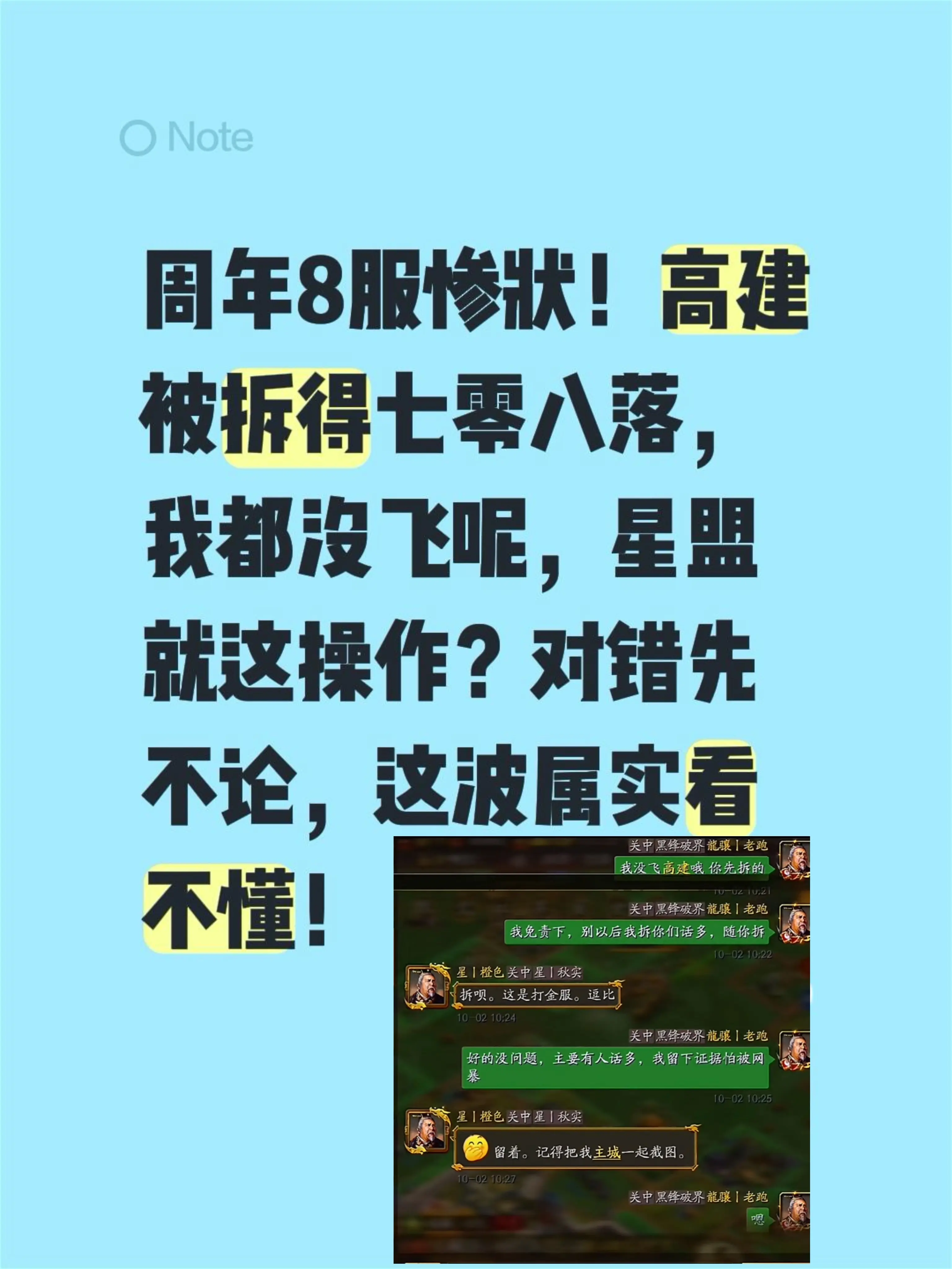 周年8服惨状！高建被拆得七零八落，我都没飞呢，星盟就这操作？对错先不论...