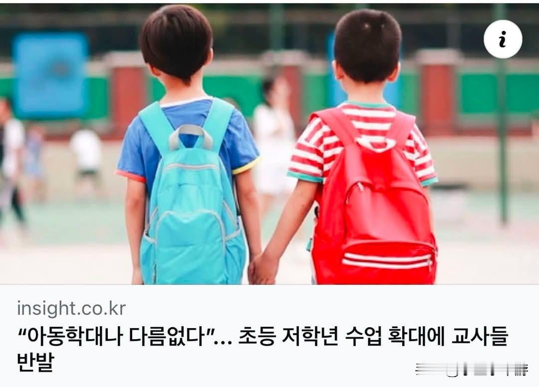 大家还记得自己小学一、二年级的时候，都是几点放学的吗？最近韩国教育界因为一项新政