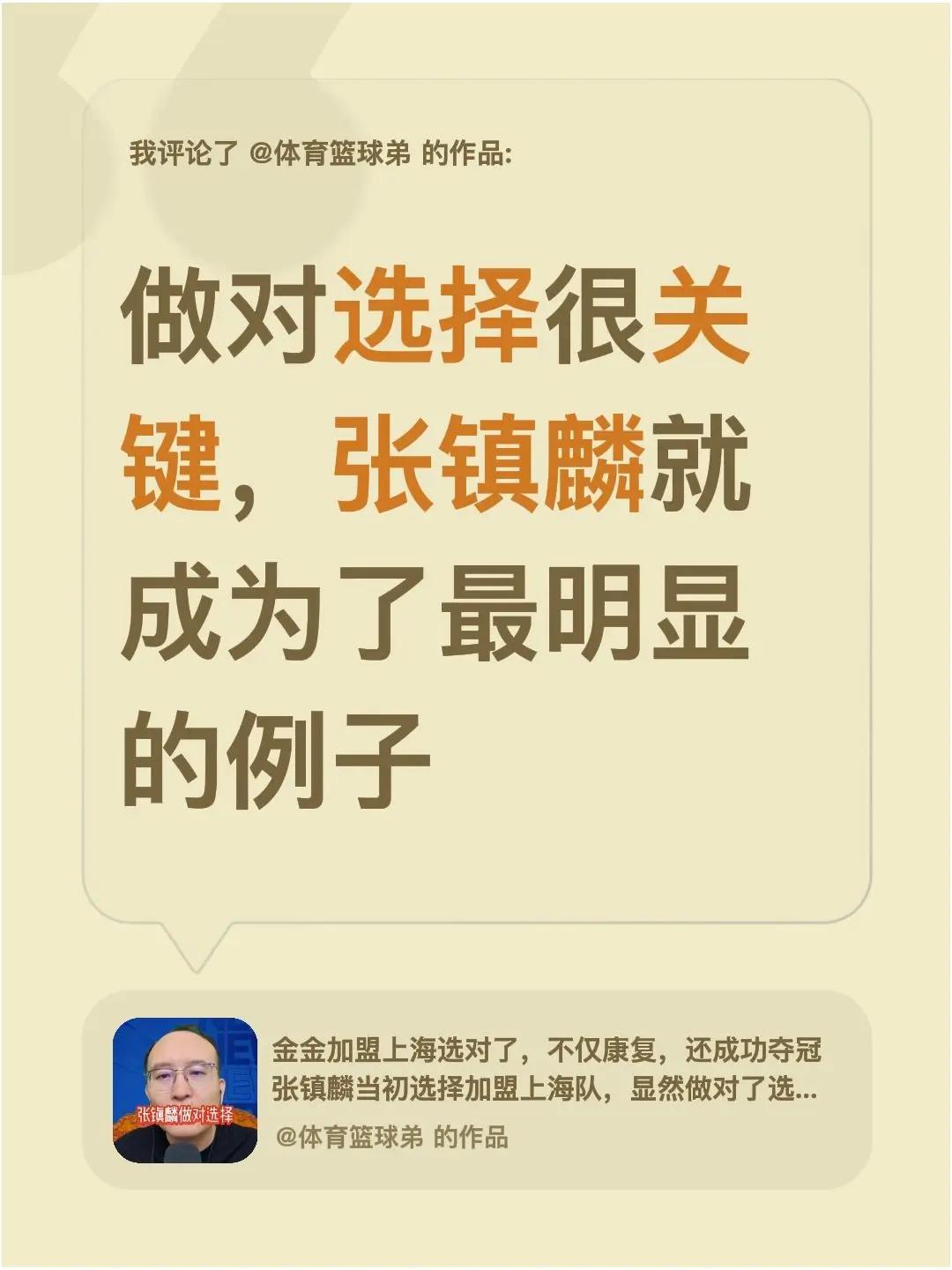 我评论了@体育篮球弟 的作品：做对选择很关键，张镇麟就成为了最明显的例子