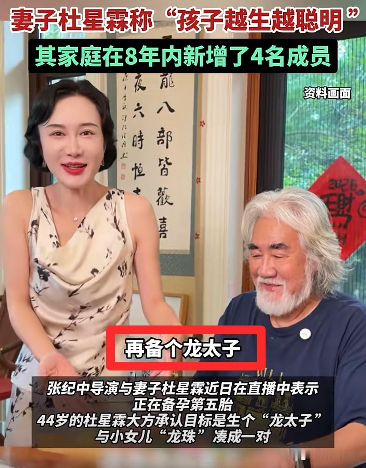 75岁张纪中与44岁妻子宣布备孕5胎，目标是生个“龙太子”，妻子杜星霖称孩子“越