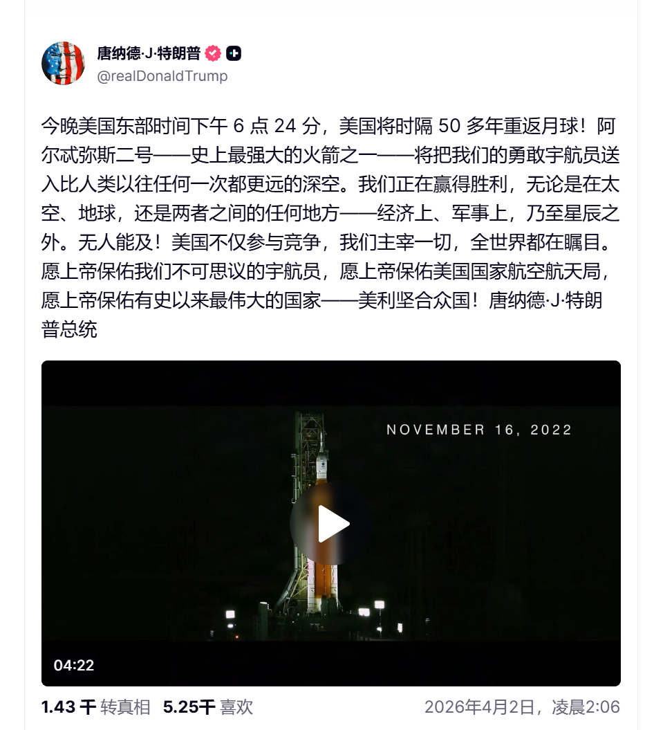 🔻特朗普：“今晚美国东部时间下午 6 点 24 分，美国将时隔 50 多年重返