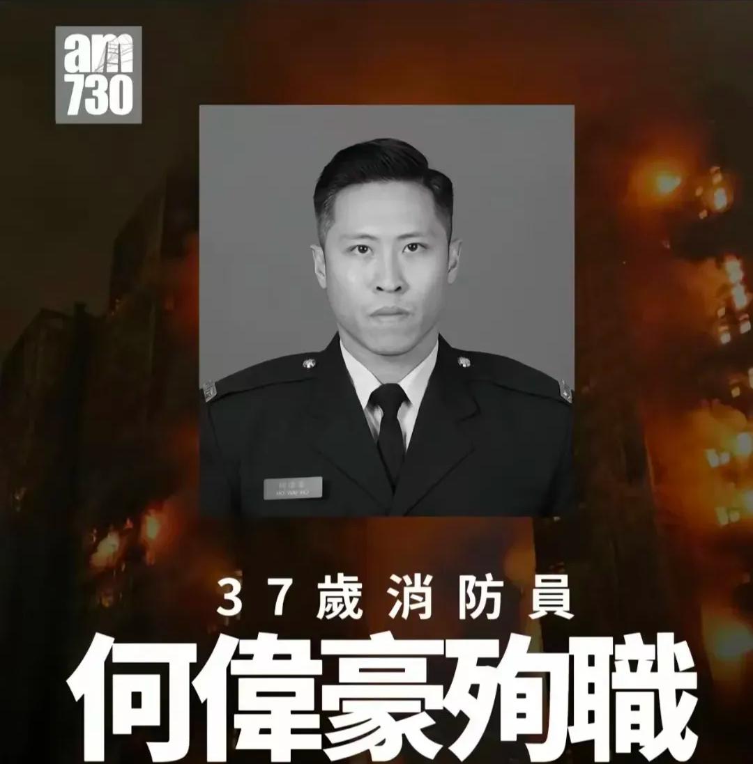 37岁的香港消防员何伟豪，在火海逆行中献出了宝贵生命。面对肆虐的烈焰与未知的危险