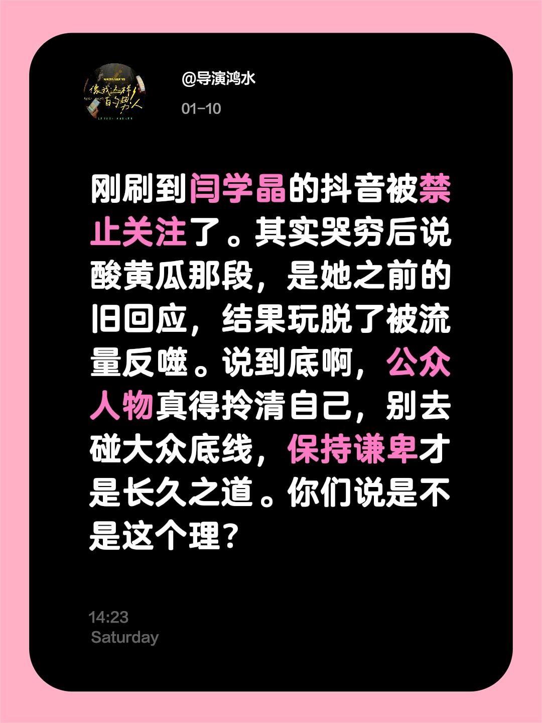 鸿水的100条热点评点（3）刚刷到闫学晶的抖音被禁止关注了。其实哭穷后说酸黄瓜那