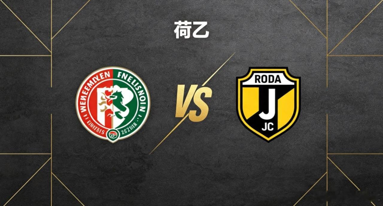 荷乙 22:00 埃门 vs 罗达 JC埃门的深层竞技思维，是「稳中求进，协同补