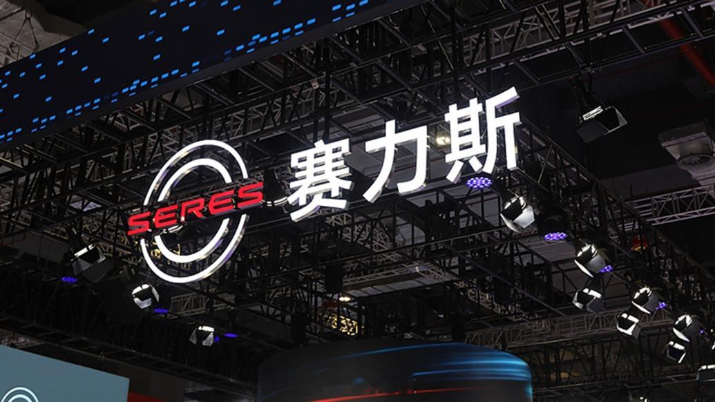 【问界预亏超10亿元赛力斯回应由盈转亏】赛力斯由盈转亏。7月12日，赛力斯集团股