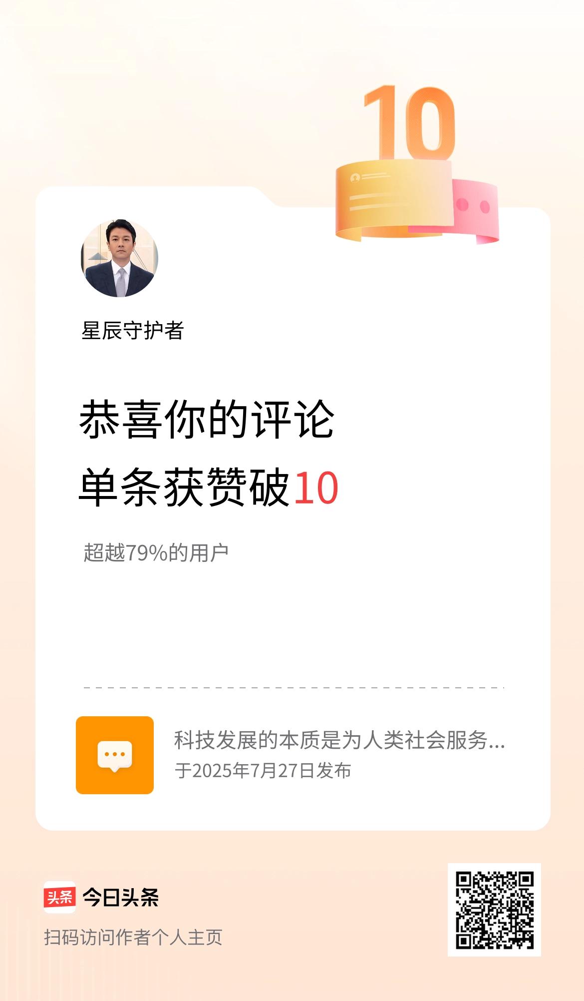 我在头条的单条评论累计被点赞10次啦！
