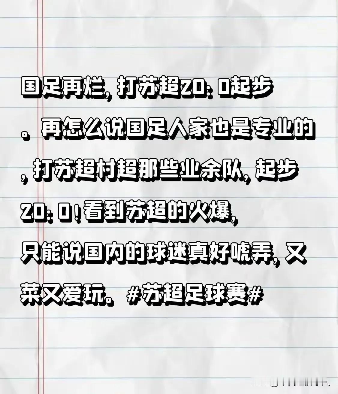作为一名足球迷，我很不认同有些人的说法，说什么国足能踢业余足球队20：0最近我看