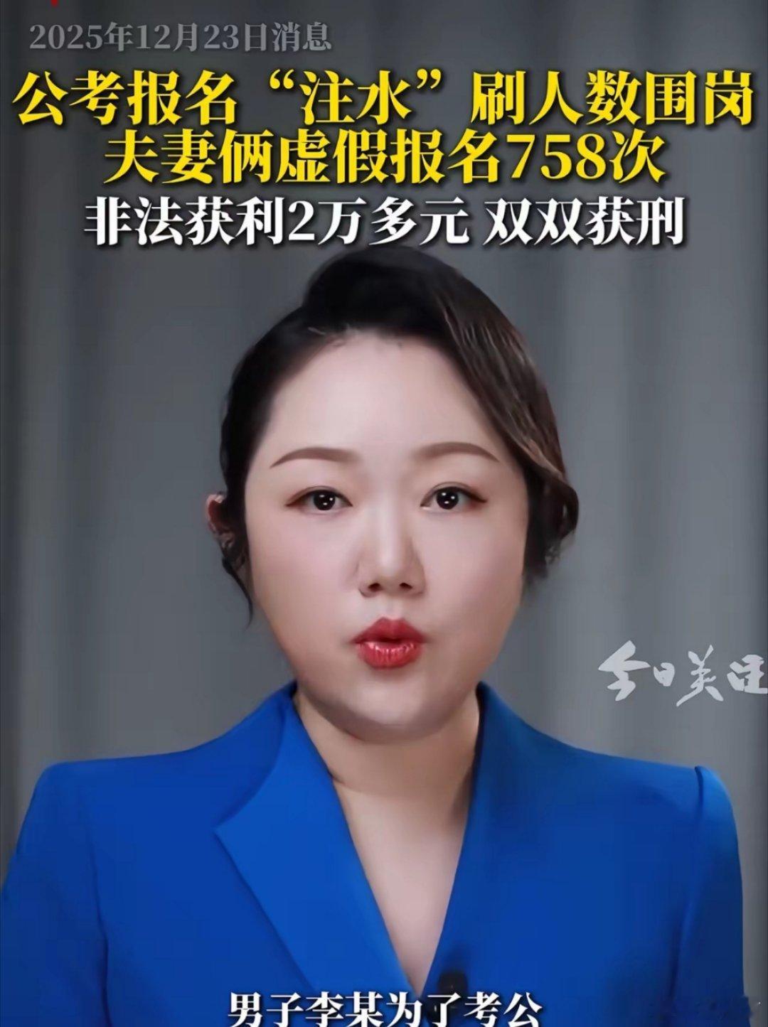 夫妻俩虚假报名758次公务员考试获刑为一己私利贩卖个人信息、扰乱考试秩序，既触犯