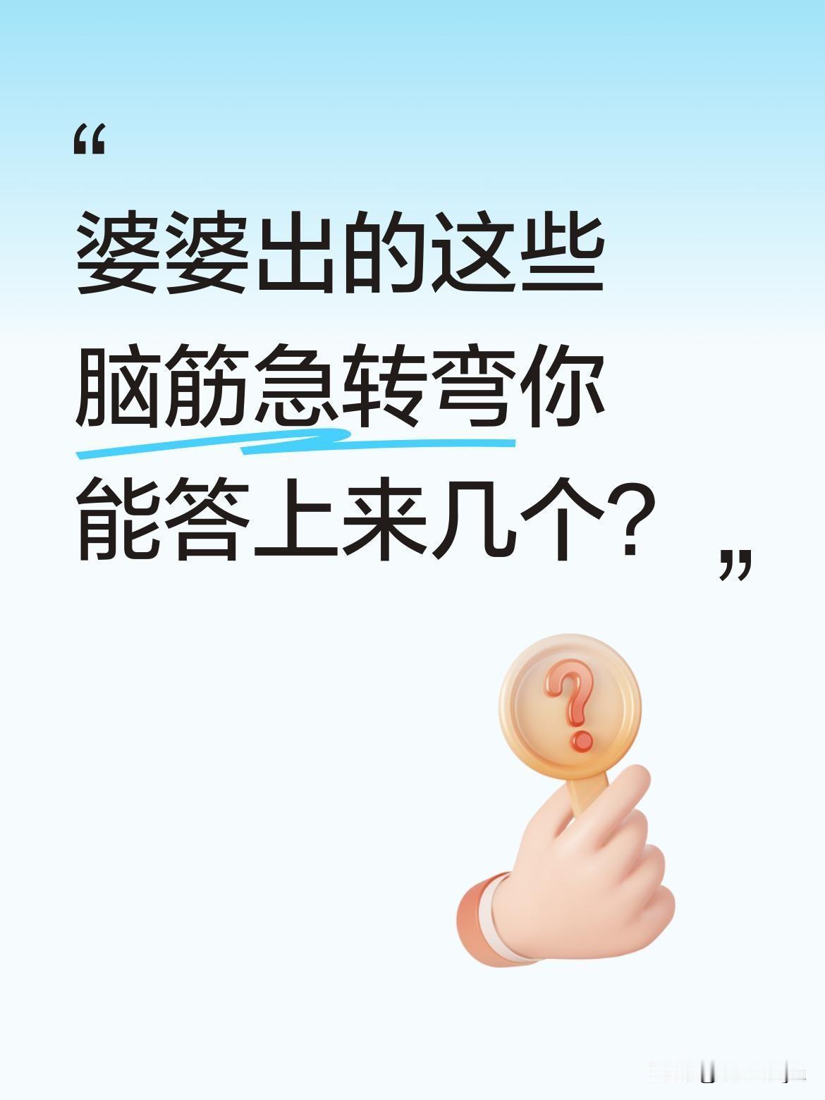 婆婆出的这些脑筋急转弯你能答上来几个？
最近有网友分享了一段搞笑的婆媳日常对话。