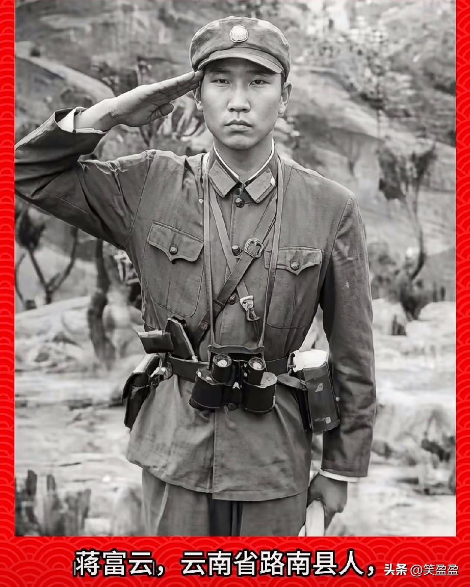 ‌蒋富云‌，老山烈士
云南省昆明市路南县人
1963年出生，1983年1月入伍，