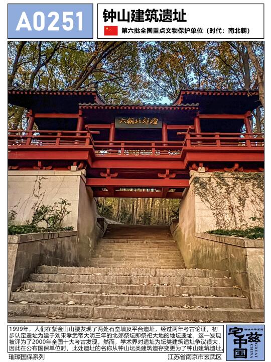 A0251钟山建筑遗址，因学术争议而更名的国保