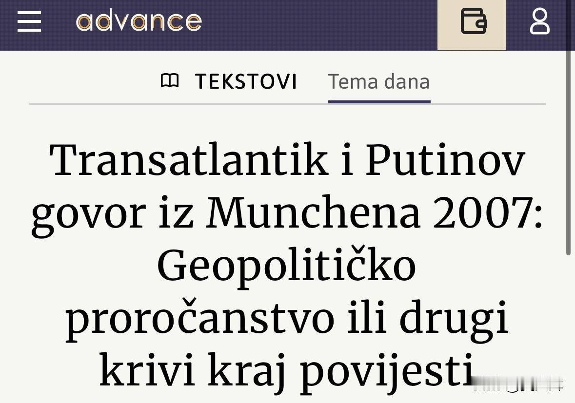 Advance：普京2007年慕安会上的许多预言如今已成真
 
克罗地亚媒体《A