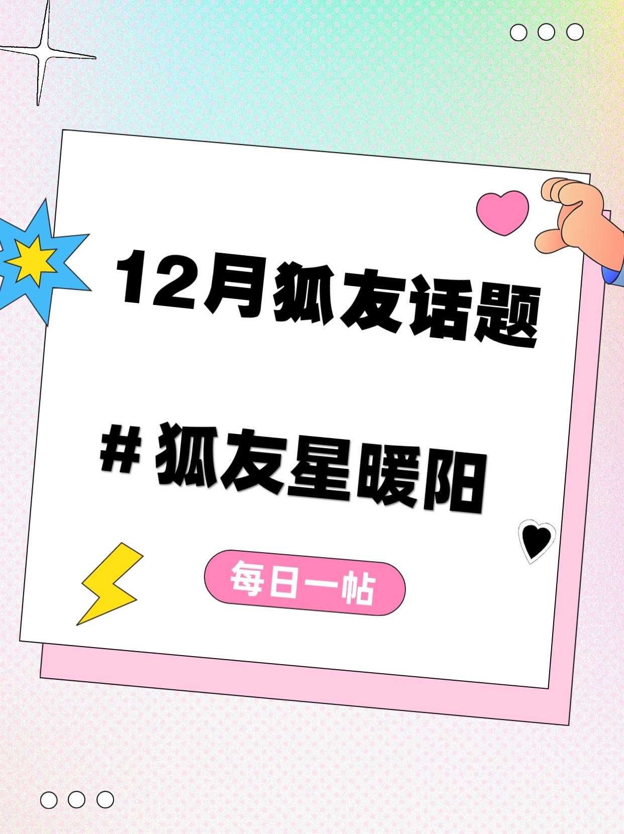 宝子们，今天的🦊别忘了！明天12月，眼熟下新话题[鲜花][鲜花][鲜花]#刘亦