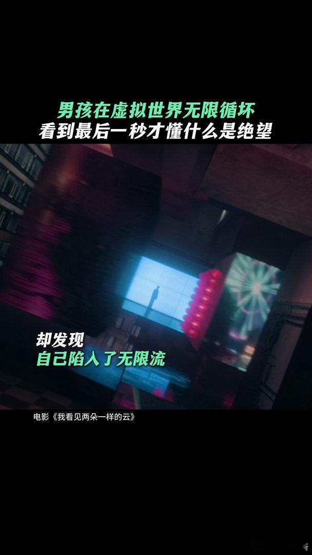 看完两朵云开始怀疑世界 阿志说他觉得世界是假的，因为他找不到任何真实感。可小一出