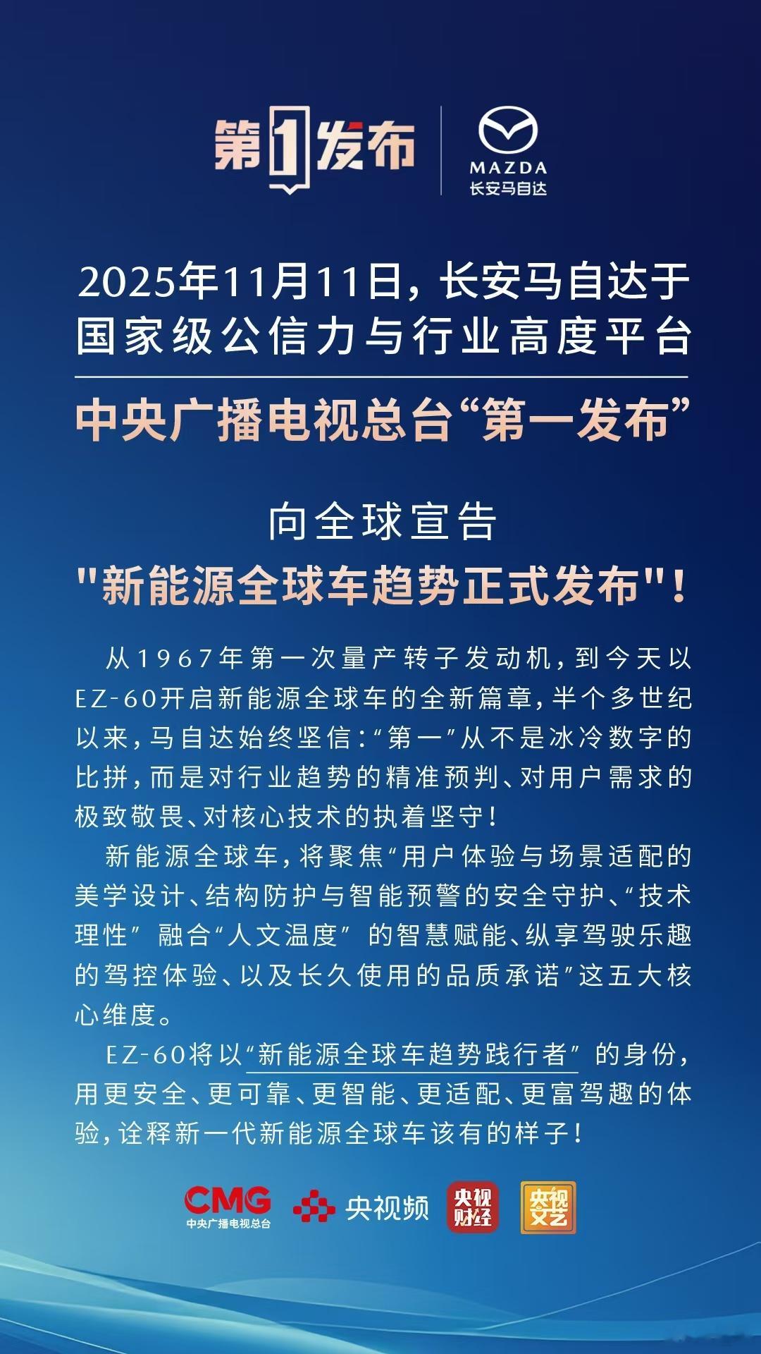 长安马自达发布新能源全球车趋势，同时邀请了央视总台第一发布现场见证。新能源全球车