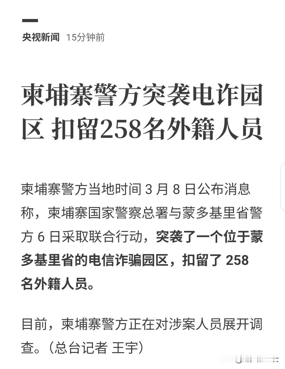 像这种消息应该多一些，柬埔寨警方突袭电诈园，抓了258名外籍人员。
这258名外