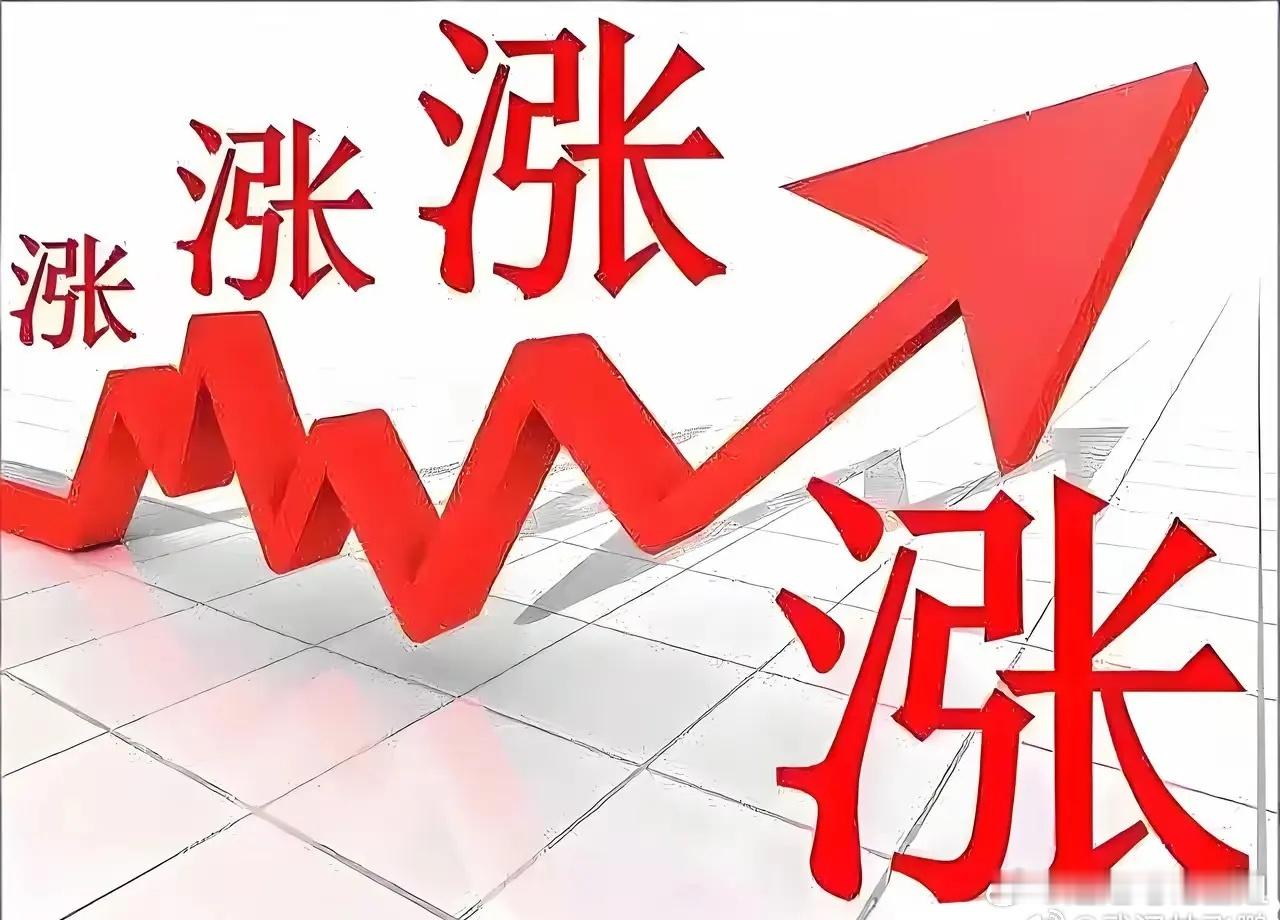 要涨了！明天必定反弹大普涨！低开高走红周四。你今天又割肉了吗？今天又是缩量大普跌