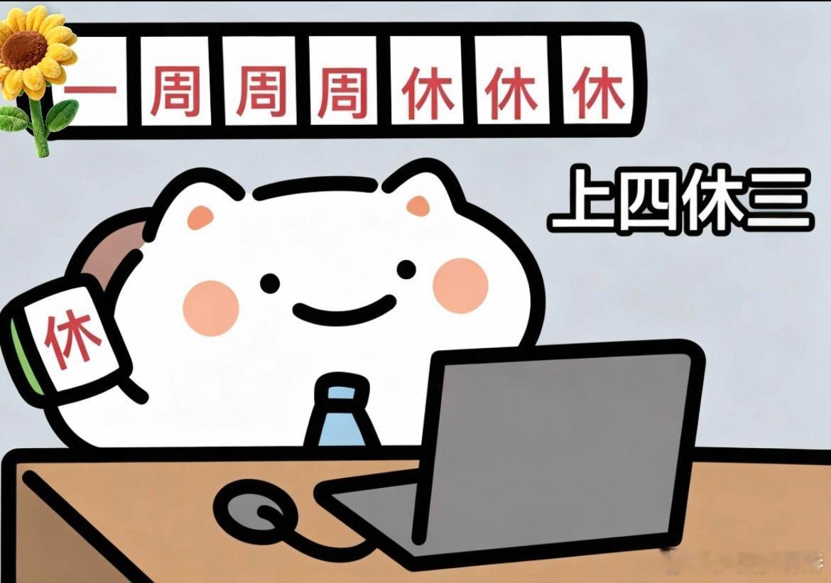 连续两周上四休三上四休三的快乐工作日开启，心心念念的五一长假马上就要到了！想问下